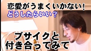 「恋愛相談中に」興味がなくなったのか唐突に話題を切る【ひろゆき】【切り抜き】