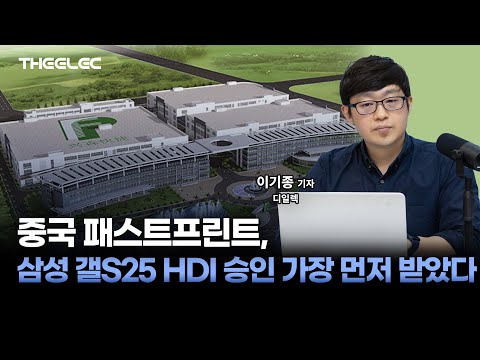 중국 패스트프린트, 삼성 갤S25 HDI 승인 가장 먼저 받았다