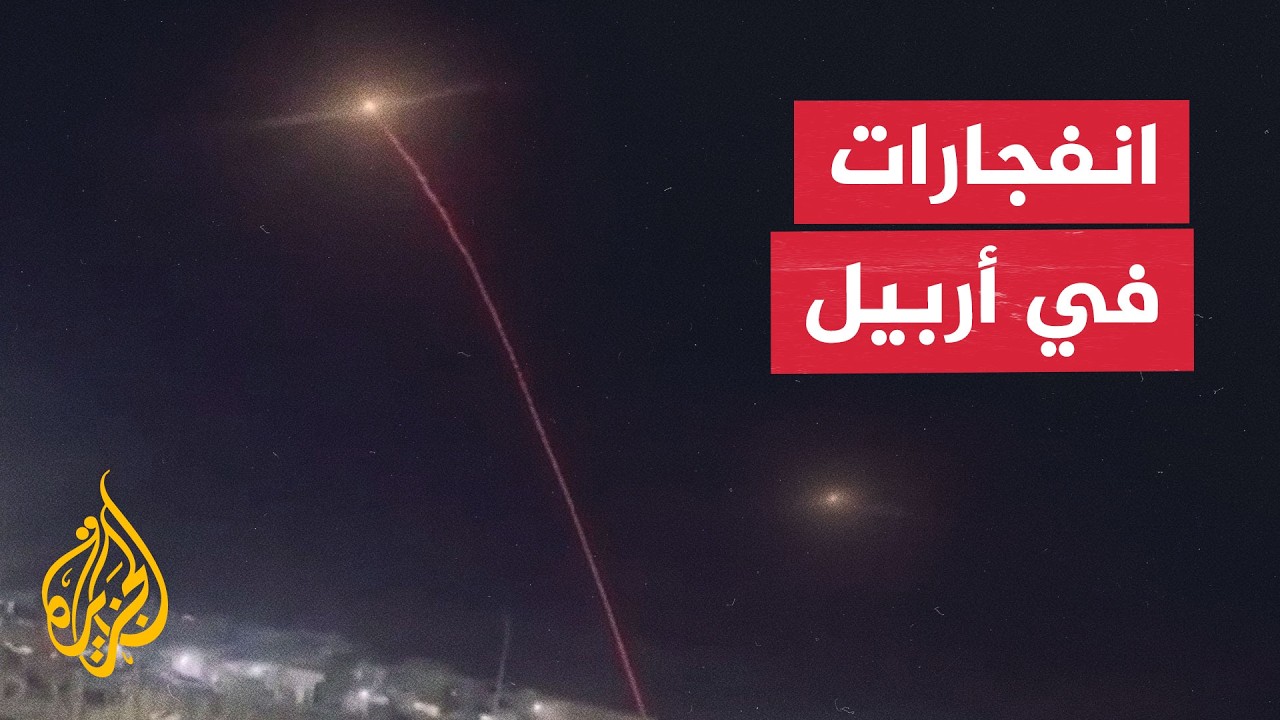 فيديو | دوي 4 انفجارات في أربيل بإقليم كردستان العراق