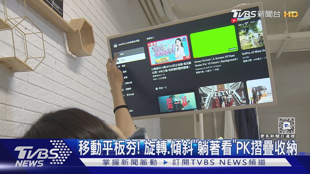 移動平板夯! 旋轉、傾斜 「躺著看」PK摺疊收納