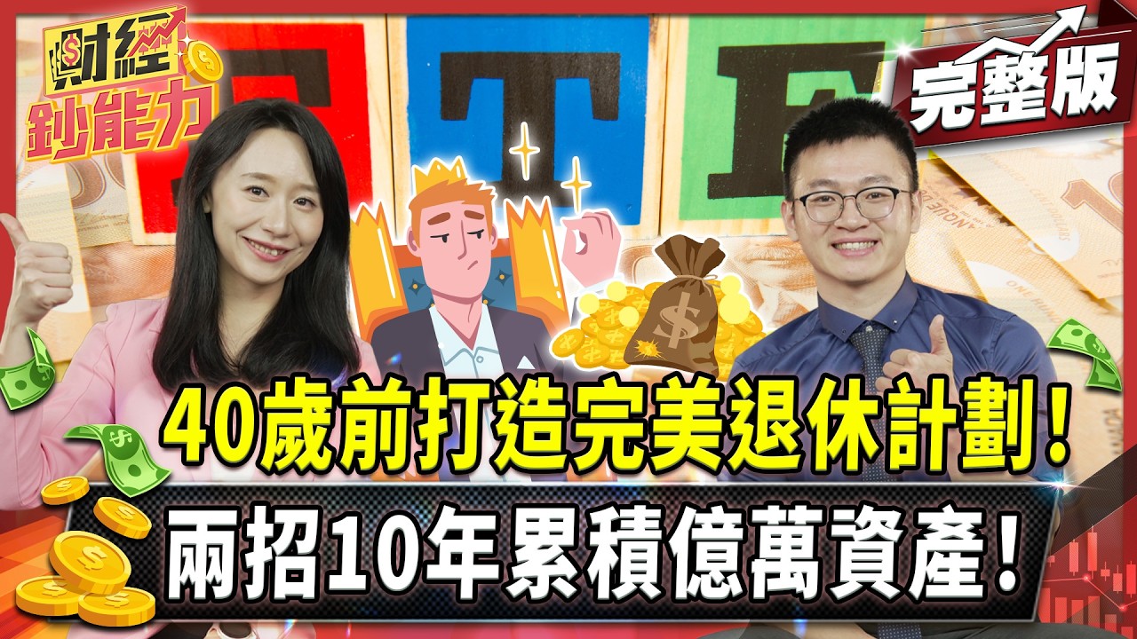 40歲前打造完美退休計劃!兩招10年累積億萬資產!