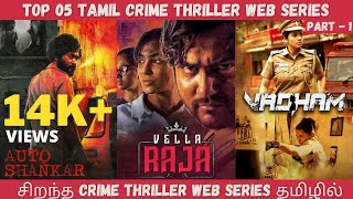 Top 05 Tamil Crime Thriller Web Series | சிறந்த Crime Thriller Web Series தமிழில் | CINE ADDICT