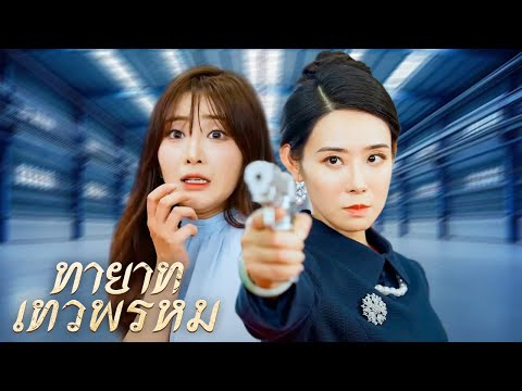 ทายาทเทวพรหม | DramaBox