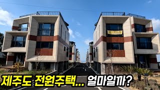 '이것' 모르면 후회합니다..! 제주도 전원주택, 시골집, 오피스텔 가격 공개..! 제주 매물 구할 때, 꼭…