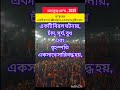 Maha Kumbh 2025 Mahakumbh2025 Mahakumbh Prayagraj Uttarpradesh Bengali Hindu Shorts Bangla