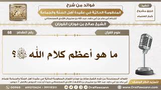 صورة 68 - ما هو أعظم كلام الله سبحانه وتعالى؟ - الشيخ صالح الفوزان
