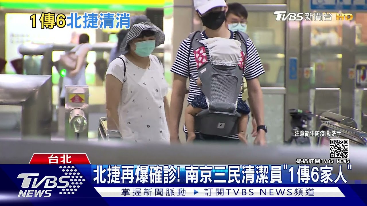 北捷再爆確診! 南京三民清潔員「1傳6家人」