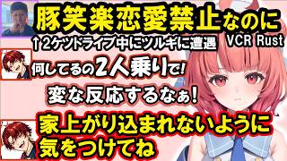 【VCR Rust】萌え声のフリをするらっしゃーにムラつくゼロスト、らっしゃーとの２ケツ中にツルギに遭遇し恋愛を疑われるあかりん、あかりんにチクられキレる一ノ瀬うるは【夢野あかり/ぶいすぽ/切り抜き】