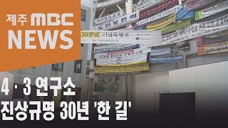 4·3 연구소 진상규명 30년 '한 길'