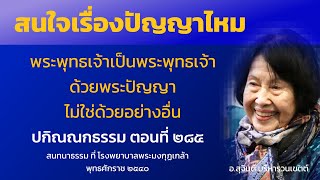 ปกิณณกธรรม ตอนที่ 285
