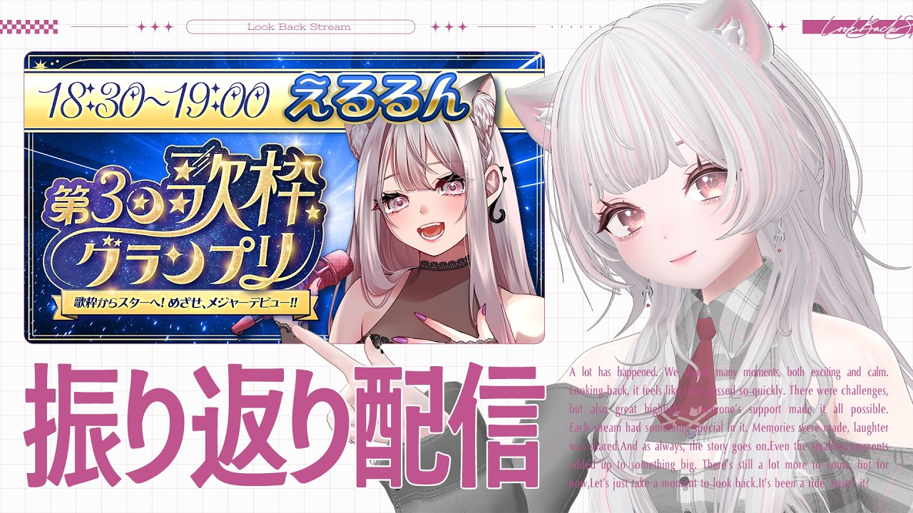 【#歌枠グランプリ】振り返り！沢山の応援のお陰で掴みとれた3位入賞！ #えるストリーム【VSinger えるるん】