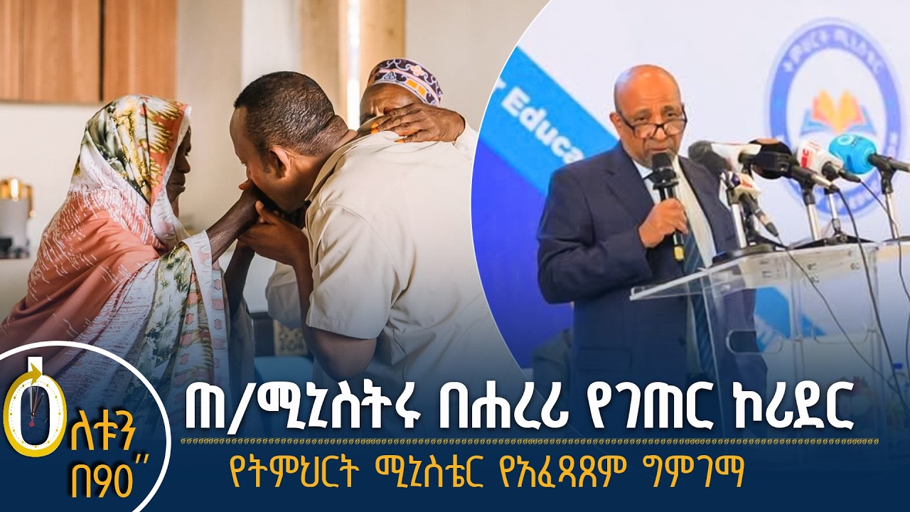 👉 ጠቅላይ ሚኒስትሩ በሐረር  👉 የትምህርት ሚኒስቴር አፈጻጸም
