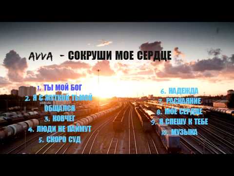 AVVA - СОКРУШИ МОЕ СЕРДЦЕ | ХРИСТИАНСКАЯ МУЗыКА