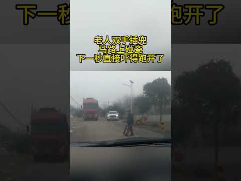 老人双手插兜，在马路上碰瓷。结果下一秒吓得直接跑开了#九成新稀罕物 #专业修补社会残次品