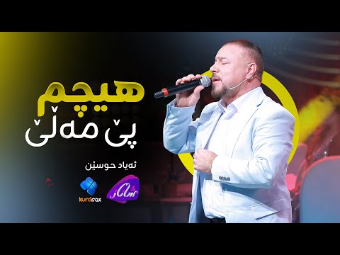 Ayad Hussein - Hichm Pe Male | ئەیاد حوسێن - هیچم پێ مەڵێ