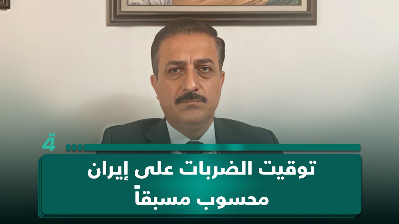 فيديو | الخبير الأمني والاستراتيجي إياد المحمدي: توقيت الضربات على إيران محسوب مسبقاً.. واستهداف المرشد طُرح