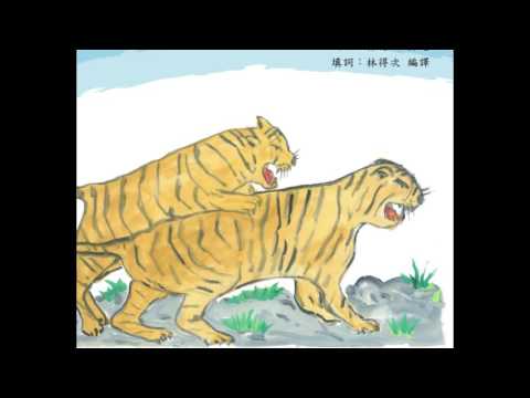 歌謠篇   東魯凱語 02 drosa likolraw 兩隻老虎《伴唱篇》