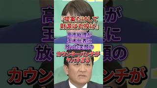 「財源もセットでお願いしますｗ」高市総理の鋭いツッコミに玉木代表も思わず苦笑#高市早苗#玉木雄一郎