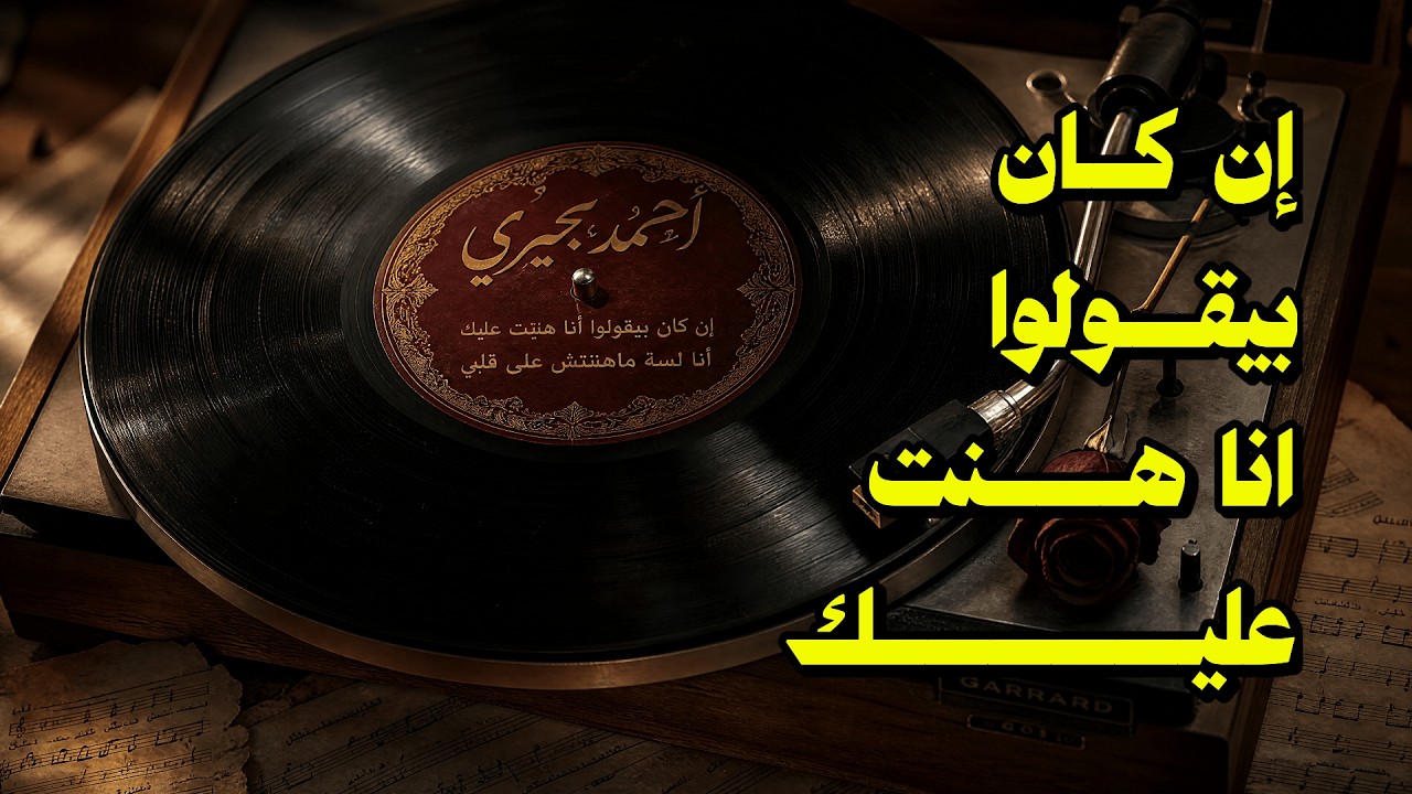 {LoFi Music}(27) إن كان بيقولوا انا هنت عليك