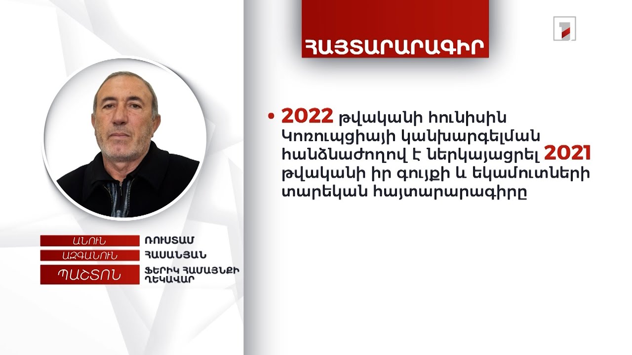 Ո՛չ անշարժ և շարժական գույք, ո՛չ էլ դրամական միջոցներ. Ֆերիկի համայնքապետ Ռ. Հասանյանի հայտարարագիրը