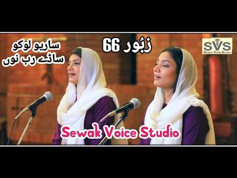 Zaboor 66 Sarayo Louko Sade Raab Nu dhan dhan aakh ke gao