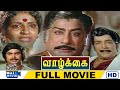 Vaazhkai Full Movie HD Sivaji Ganesan Ambika M N Nambiar Ilaiyaraaja Raj Movies