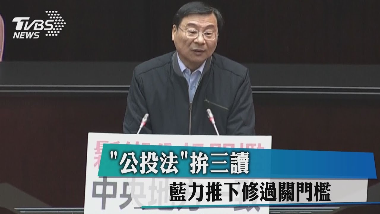 公投法拚三讀 藍力推下修過關門檻