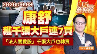 0608康舒獲千張大戶連7買、「法人關愛股」千張大戶也轉買｜理財彥究院｜劉彥良 (圖)