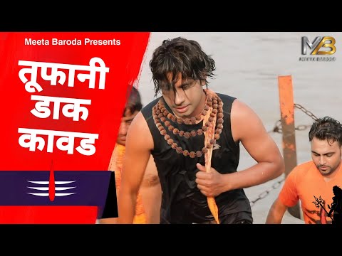 Toofani Dak Kawad - Meeta Baroda New Song | Vikas Kumar | Bholenath Song | Kawad Song 2024