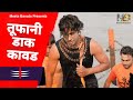 Toofani Dak Kawad Meeta Baroda New Song Vikas Kumar Bholenath Song Kawad Song 2024