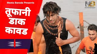 Download lagu Toofani Dak Kawad - Meeta Baroda New Song | Vikas Kumar | Bholenath Song | Kawad Song 2024 mp3