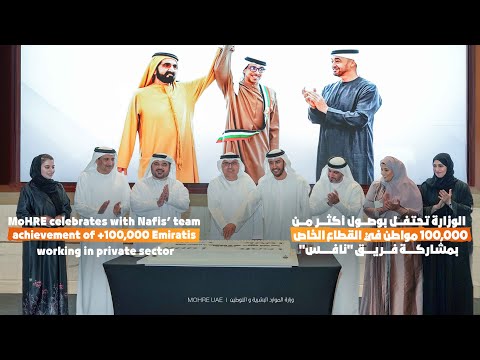 MoHRE Celebrates with Nafis' Team Achievement of 100,000 Emiratis Working in Private Sector