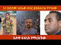 እነ ሀብታሙ አያሌው ዶላር ይከፍሉታል የተባለው Seifushow FANO Fetadai