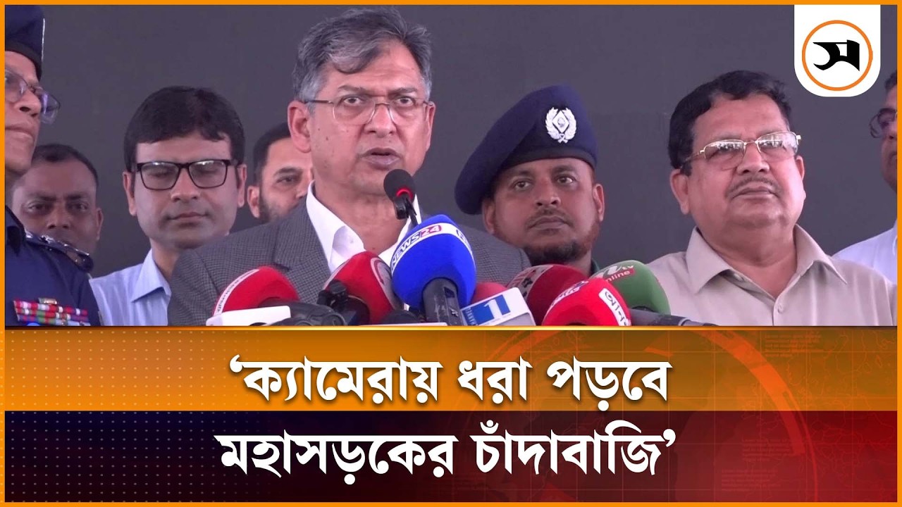 ক্যামেরায় ধরা পড়বে মহাসড়কের চাঁদাবাজি: স্বরাষ্ট্রমন্ত্রী