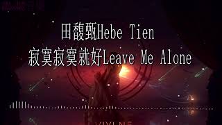 田馥甄Hebe Tien - 寂寞寂寞就好Leave Me Alone