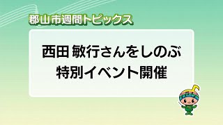 【郡山市週間トピックス】2025/9/21放送