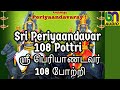 Periyaandavar 108 Pottri I ஸ்ரீ பெரியாண்டவர் போற்றி I M 
