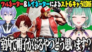 ツルネーター＆レイネーターにスト６キャラ診断してもらう八雲べに【八雲べに/柊ツルギ/白雪レイド/ぶいすぽっ！/切り抜き】