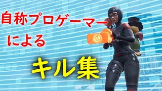 【フォートナイト】そうだ！キル集を作ろう！