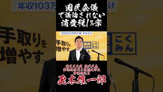 国民会議で議論されない消費税1%案 #国民民主党 #玉木雄一郎 #高市早苗