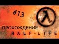 Аксал проходит Half-Life - (13) - Зен, Ксен? Неважно, Прыгаем! 