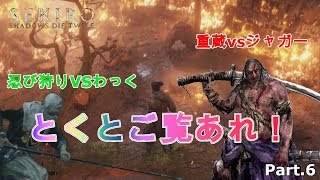 【SEKIRO】中ボス２連で遂にジャガーが大興奮！！ps4【実況】#6