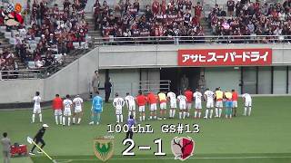 タイムアップから試合後の挨拶 | 2026百年構想リーグ 東京ヴェルディ 2-1 鹿島アントラーズ | Kashima Antlers