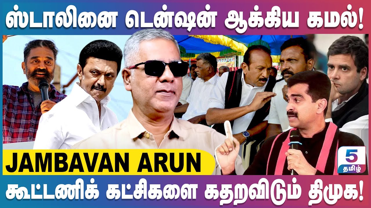 தேர்தல் பிரச்சாரத்தில் கமல்ஹாசன் பேசுவது அவருக்கே புரியுமா? Jambavan Arun Exclusive