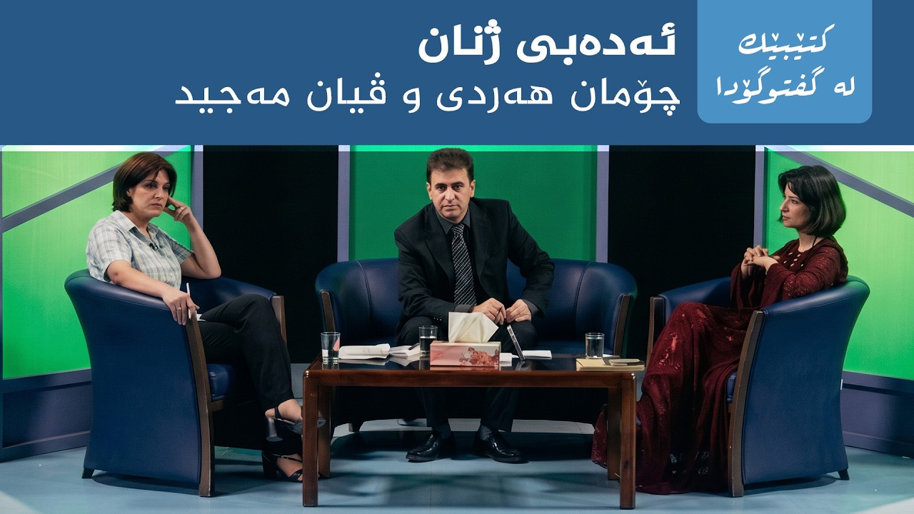 ڤیدیۆ | کتێبێک لە گفتوگۆدا - ئەدەبی ژنان - چۆمان هەردی و ڤیان مەجید
