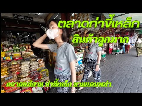 ตลาดแม่สาย ท่าขี้เหล็ก