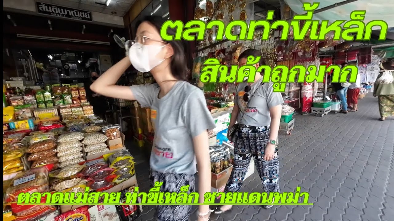 ตลาดแม่สาย ท่าขี้เหล็ก
