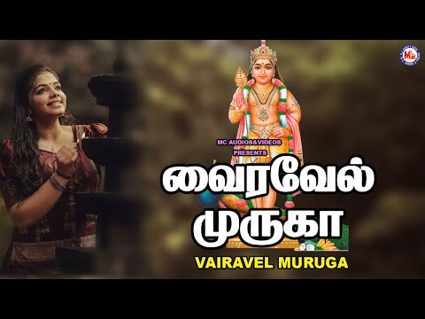 வைரவேல் முருகன்  | Vairavel Murugan | Murugan Devotional Songs Tamil | Tamil Bhakthi Paadalgal