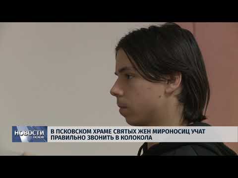 Новости Псков 28.09.2018 # В Псковском храме святых Жен Мироносиц учат правильно звонить в колокола 