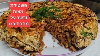 מאפה מצות ובשר על מחבת בגז Matza pastry and meat on a gas pan מטבח בקלי קלות ליהי קרויץ (ליהי קרויץ - מטבח בקלי קלות) - התמונה מוצגת ישירות מתוך אתר האינטרנט יוטיוב. זכויות היוצרים בתמונה שייכות ליוצרה. קישור קרדיט למקור התוכן נמצא בתוך דף הסרטון